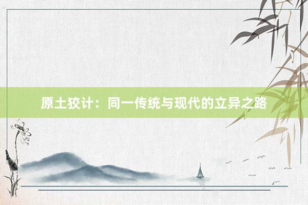 原土狡计：同一传统与现代的立异之路