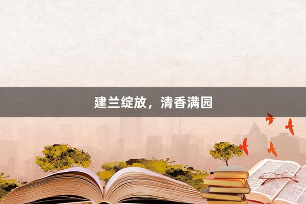 建兰绽放，清香满园