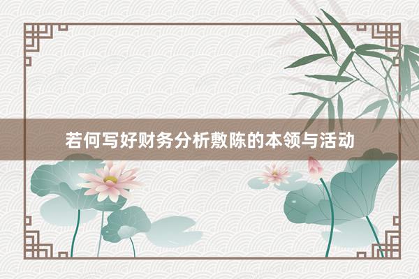 若何写好财务分析敷陈的本领与活动